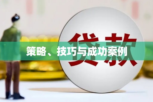 迁安策略、技巧与成功案例