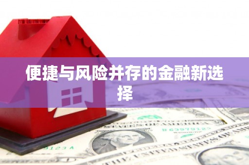 迁安便捷与风险并存的金融新选择