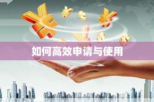 迁安如何高效申请与使用