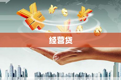 迁安经营贷