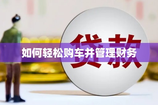 迁安如何轻松购车并管理财务