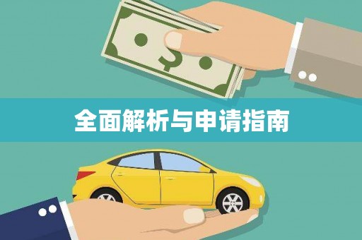 迁安全面解析与申请指南