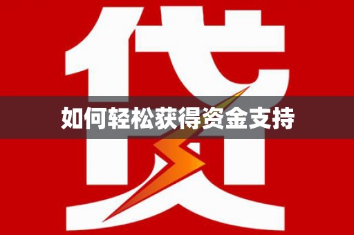 迁安如何轻松获得资金支持