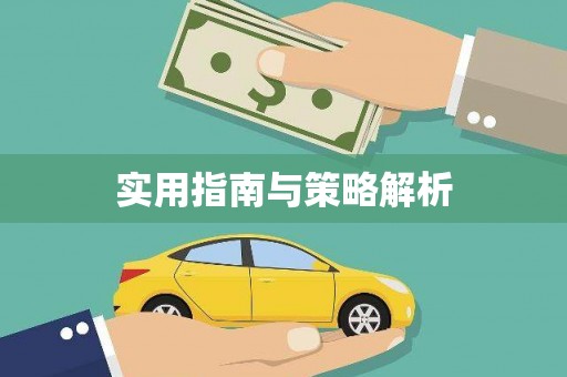 迁安实用指南与策略解析