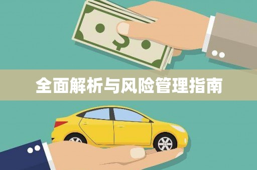 迁安全面解析与风险管理指南