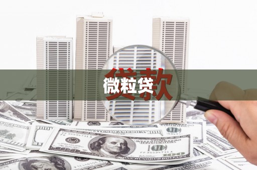 迁安微粒贷