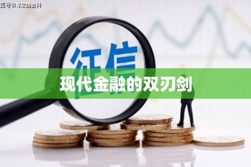 迁安现代金融的双刃剑