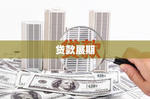 迁安贷款展期