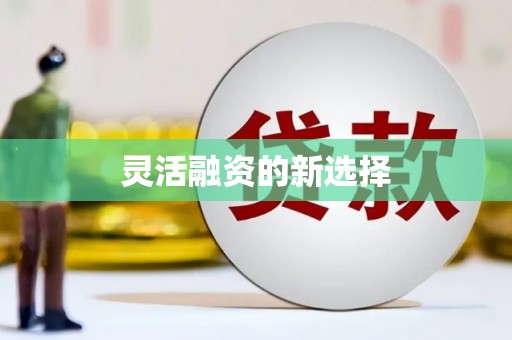 迁安灵活融资的新选择