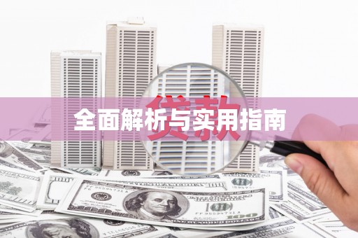 迁安全面解析与实用指南