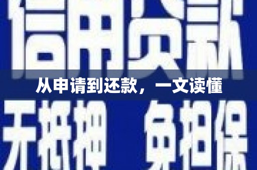 迁安从申请到还款，一文读懂