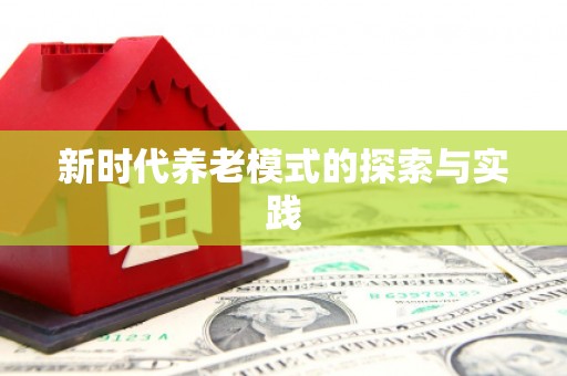 迁安新时代养老模式的探索与实践