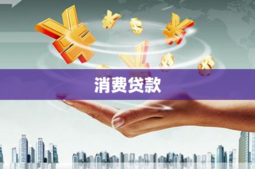 迁安消费贷款
