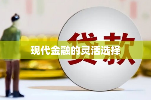 迁安现代金融的灵活选择