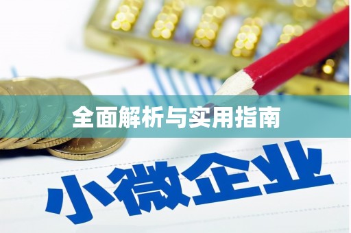 迁安全面解析与实用指南