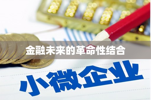 迁安金融未来的革命性结合