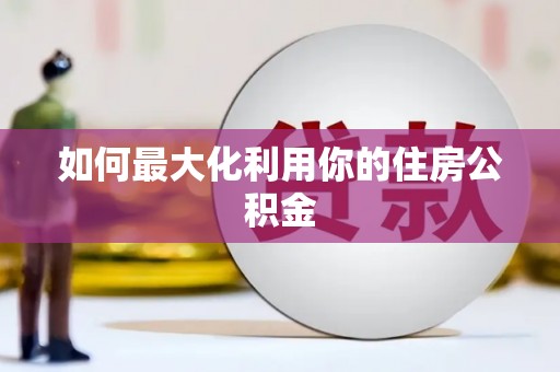 迁安如何最大化利用你的住房公积金