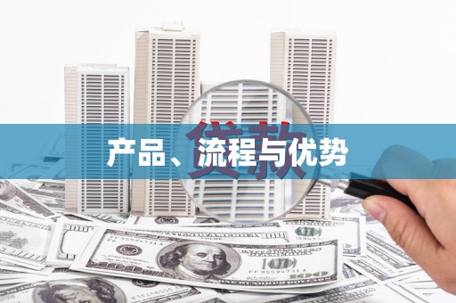 迁安产品、流程与优势