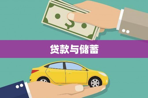 迁安贷款与储蓄