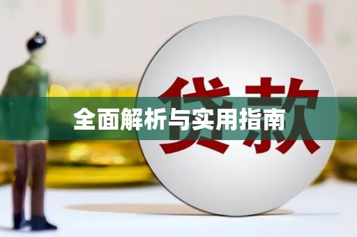迁安全面解析与实用指南