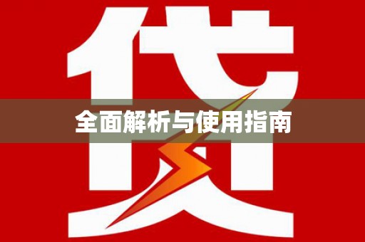 迁安全面解析与使用指南