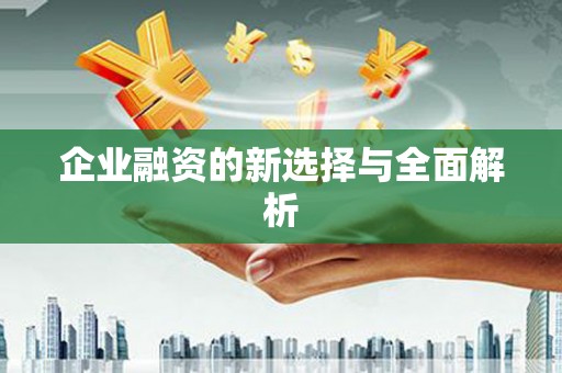 迁安企业融资的新选择与全面解析
