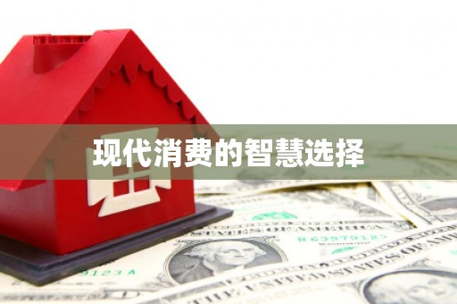 迁安现代消费的智慧选择