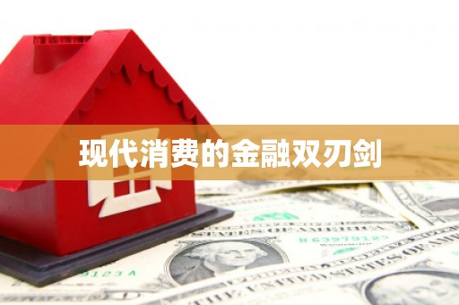 迁安现代消费的金融双刃剑
