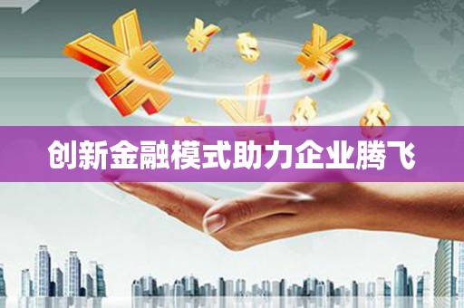 迁安创新金融模式助力企业腾飞