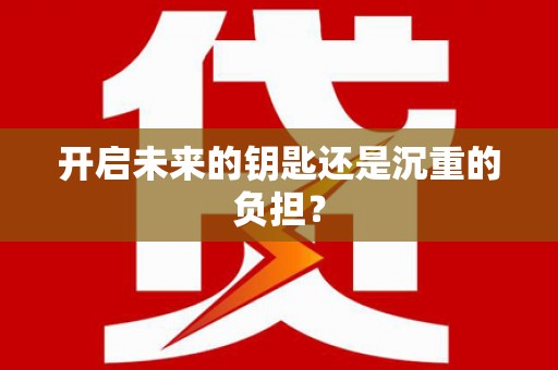 迁安开启未来的钥匙还是沉重的负担？