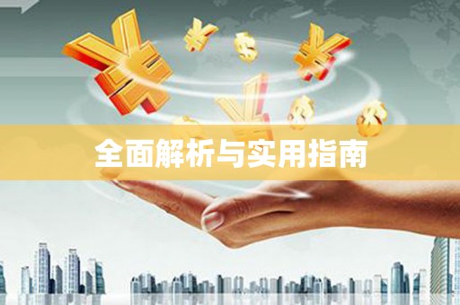 迁安全面解析与实用指南