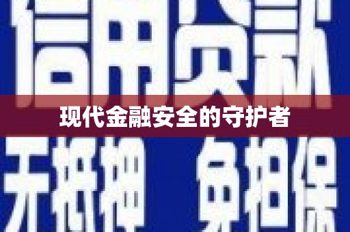 迁安现代金融安全的守护者