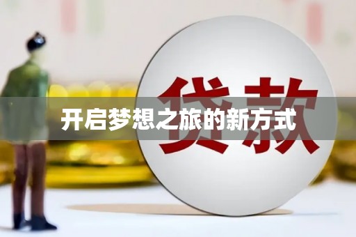 迁安开启梦想之旅的新方式