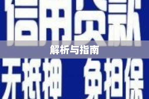 迁安解析与指南