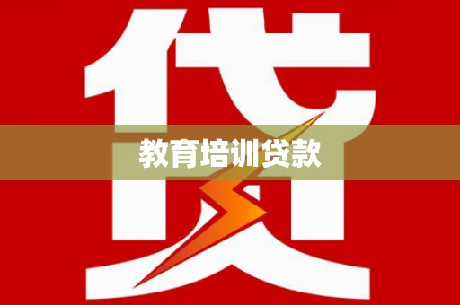 迁安教育培训贷款