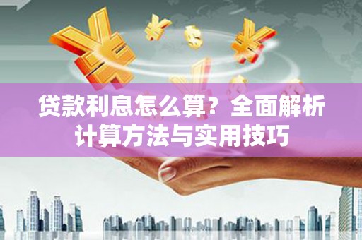 迁安贷款利息怎么算？全面解析计算方法与实用技巧