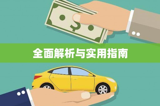 迁安全面解析与实用指南