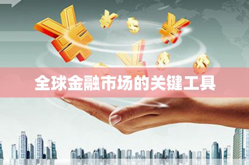 迁安全球金融市场的关键工具