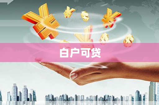 迁安白户可贷