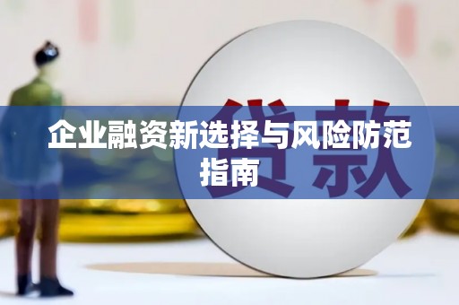 迁安企业融资新选择与风险防范指南