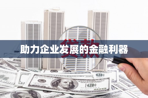 迁安助力企业发展的金融利器