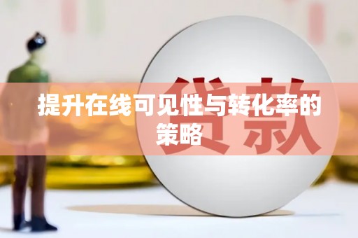迁安提升在线可见性与转化率的策略