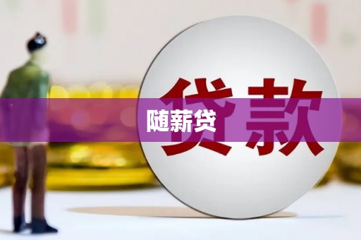 迁安随薪贷