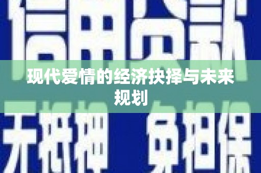 迁安现代爱情的经济抉择与未来规划