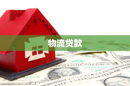 迁安物流贷款
