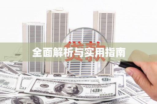 迁安全面解析与实用指南