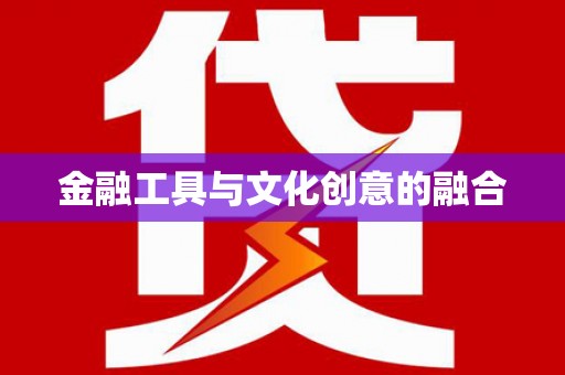 迁安金融工具与文化创意的融合