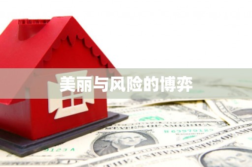 迁安美丽与风险的博弈