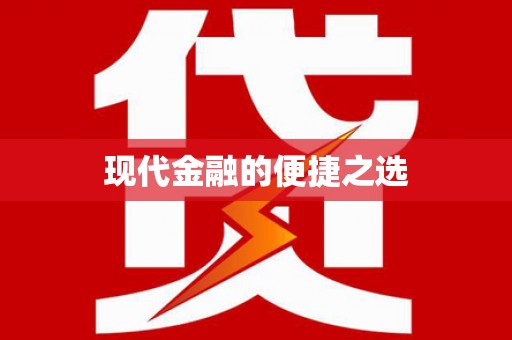 迁安现代金融的便捷之选