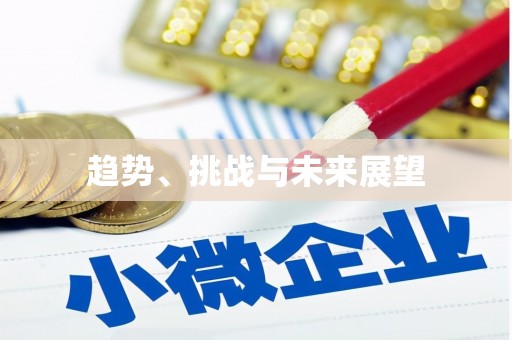 迁安趋势、挑战与未来展望